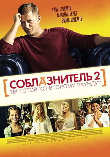 Соблазнитель 2