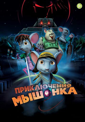 Приключения мышонка