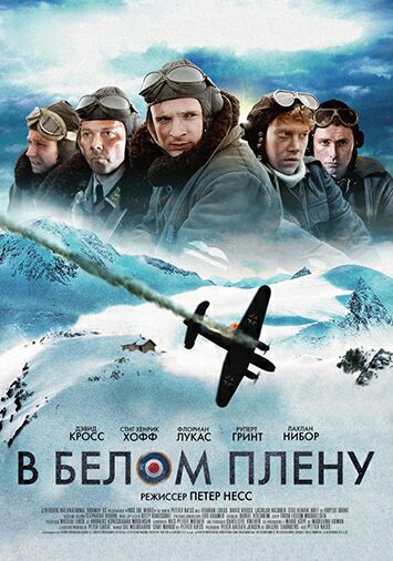 В белом плену