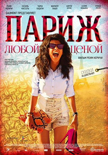 Париж любой ценой