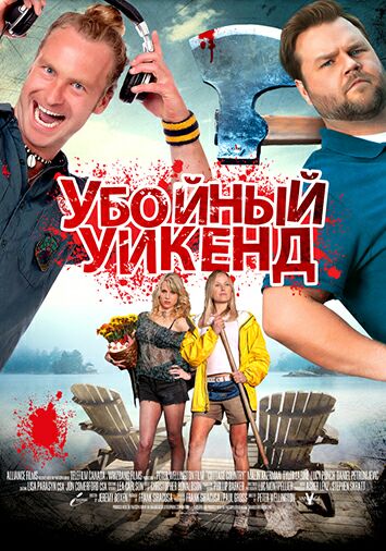 Убойный уикенд