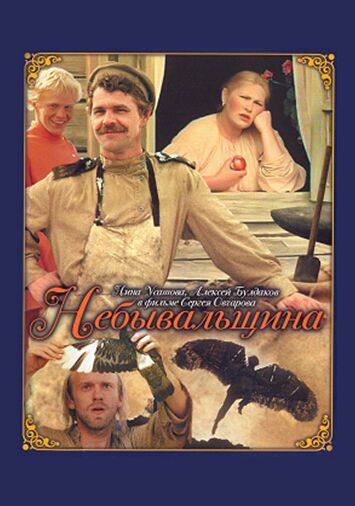 Небывальщина