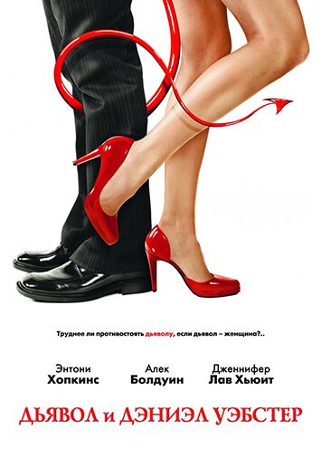 Дьявол и Дэниэл Уэбстер