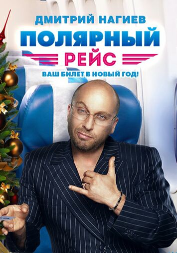 Полярный рейс
