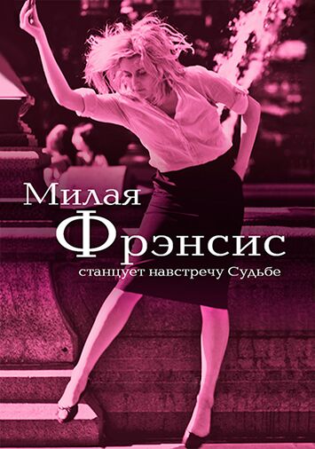 Милая Фрэнсис