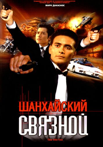 Шанхайский связной