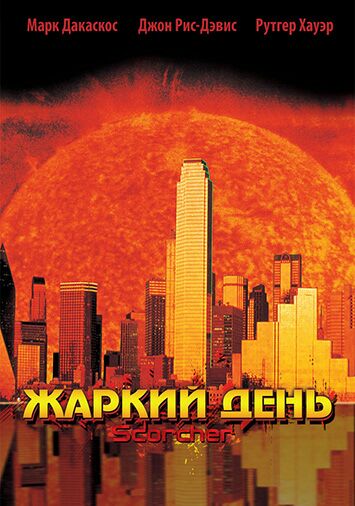 Жаркий день