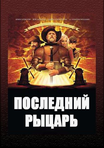Последний рыцарь