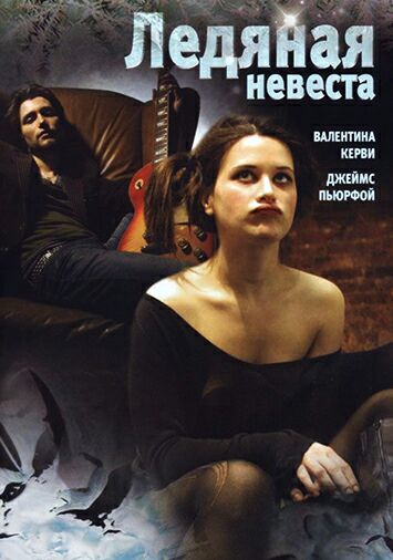 Ледяная невеста