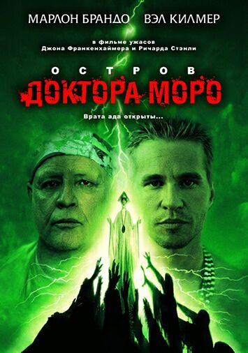 Остров доктора Моро