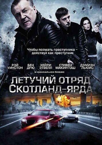 Летучий отряд Скотланд-Ярда