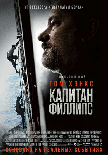 Капитан Филлипс