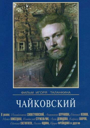 Чайковский