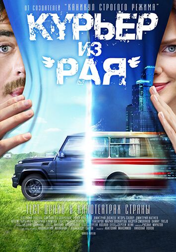 Курьер из 'Рая'