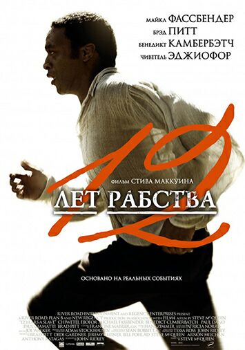 12 лет рабства