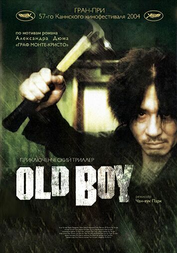 Олдбой