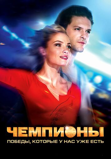 Чемпионы