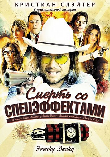 Смерть со спецэффектами