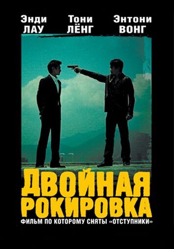 Двойная рокировка