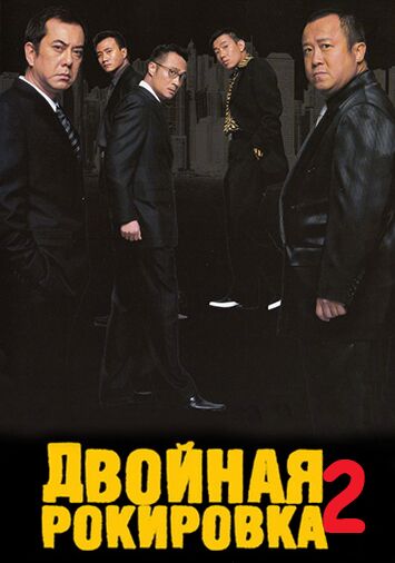 Двойная рокировка 2