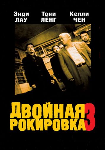 Двойная рокировка 3