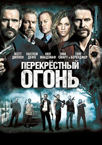 Перекрестный огонь