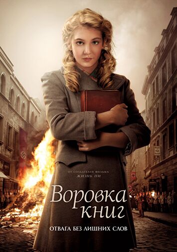 Воровка книг