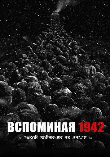 Вспоминая 1942