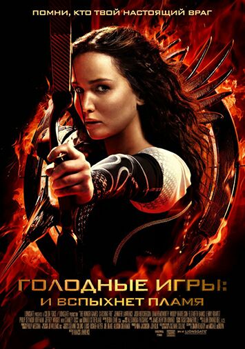 Голодные игры: И вспыхнет пламя
