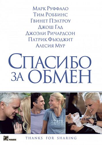 Спасибо за обмен