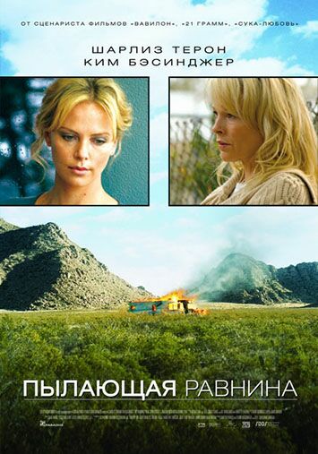 Пылающая равнина