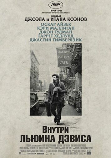 Внутри Льюина Дэвиса