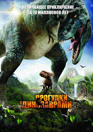 Прогулки с динозаврами
