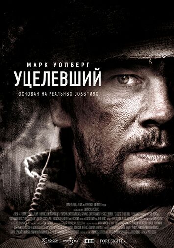 Уцелевший
