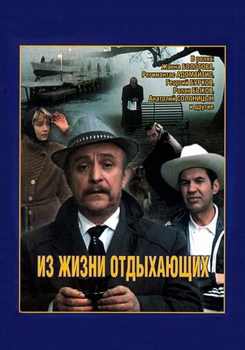 Из жизни отдыхающих