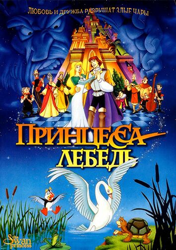 Принцесса Лебедь