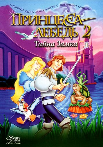 Принцесса Лебедь 2: Тайна замка