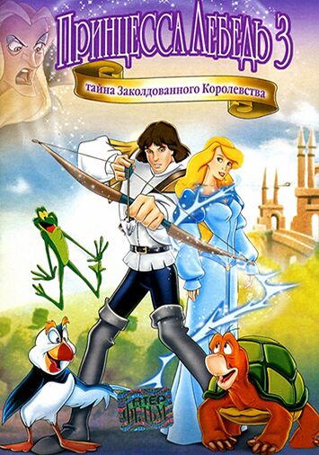 Принцесса Лебедь 3: Тайна заколдованного королевства