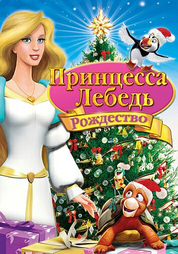 Принцесса Лебедь: Рождество