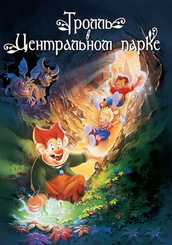 Тролль в Центральном парке