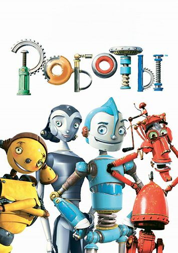 Роботы