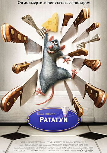 Рататуй