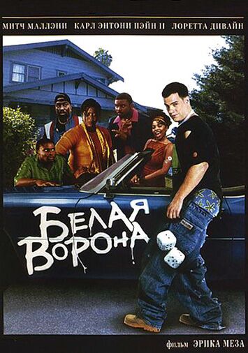 Белая ворона