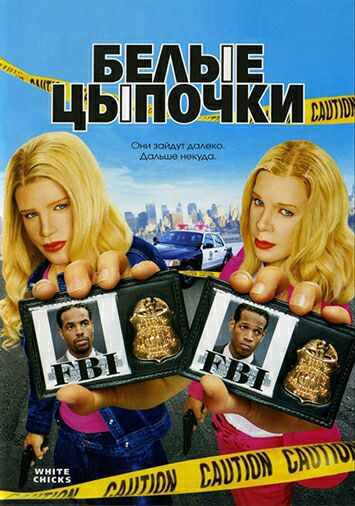 Белые цыпочки