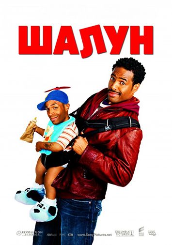 Шалун