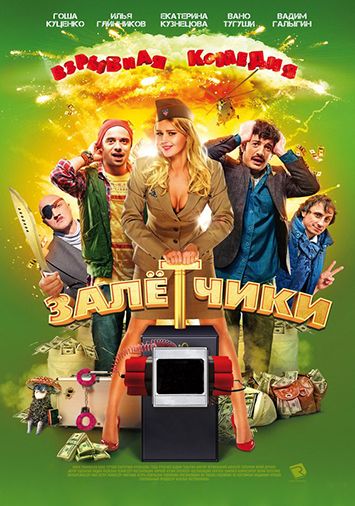 Залетчики