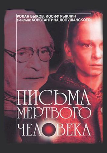 Письма мертвого человека