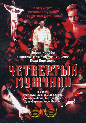 Четвертый мужчина