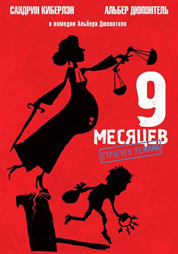 9 месяцев строгого режима
