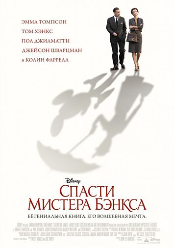 Спасти мистера Бэнкса